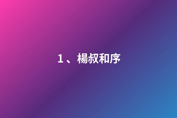 1、楊叔和序